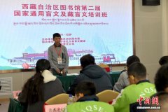 西藏自治区图书馆举办第二届国家通用盲文及藏盲文培训班